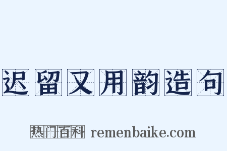 迟留又用韵造句是什么意思的图片